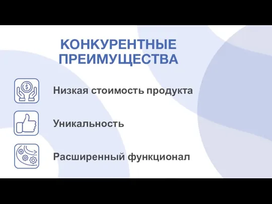 КОНКУРЕНТНЫЕ ПРЕИМУЩЕСТВА Низкая стоимость продукта Уникальность Расширенный функционал