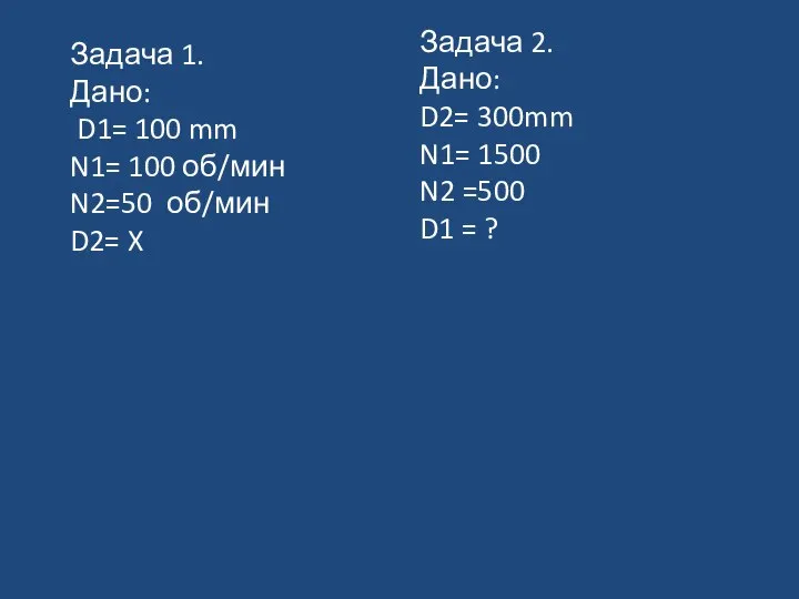 Задача 1. Дано: D1= 100 mm N1= 100 об/мин N2=50 об/мин