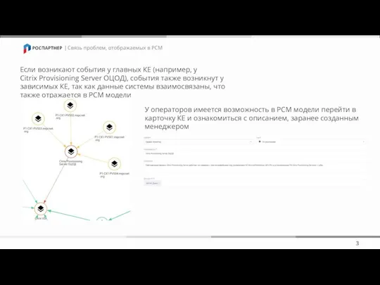 | 3 | Связь проблем, отображаемых в РСМ Если возникают события