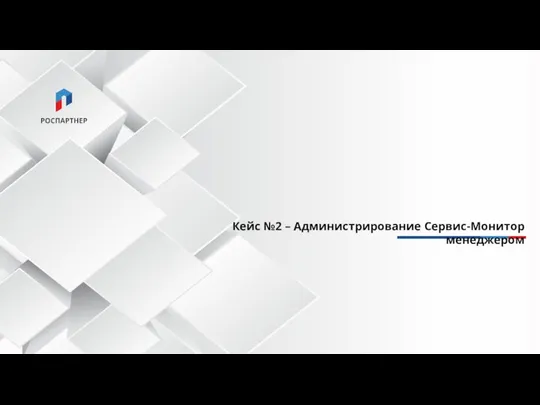 Кейс №2 – Администрирование Сервис-Монитор менеджером