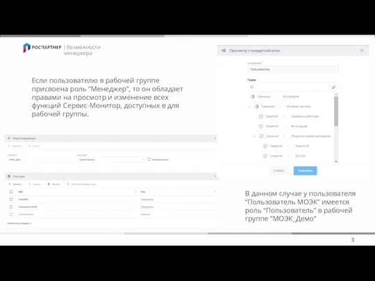 | Возможности менеджера 3 В данном случае у пользователя “Пользователь МОЭК”