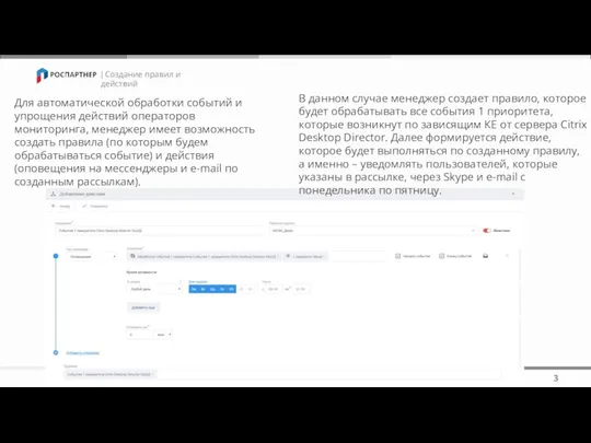 | Создание правил и действий 3 Для автоматической обработки событий и