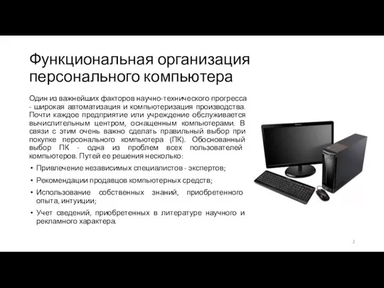 Функциональная организация персонального компьютера Один из важнейших факторов научно-технического прогресса -