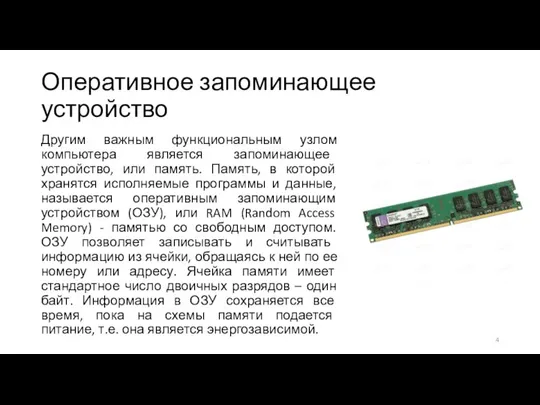 Оперативное запоминающее устройство Другим важным функциональным узлом компьютера является запоминающее устройство,