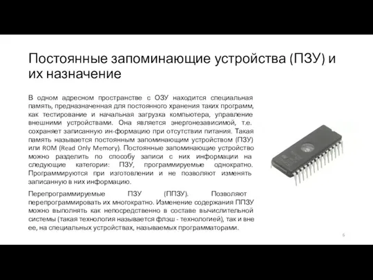 Постоянные запоминающие устройства (ПЗУ) и их назначение В одном адресном пространстве