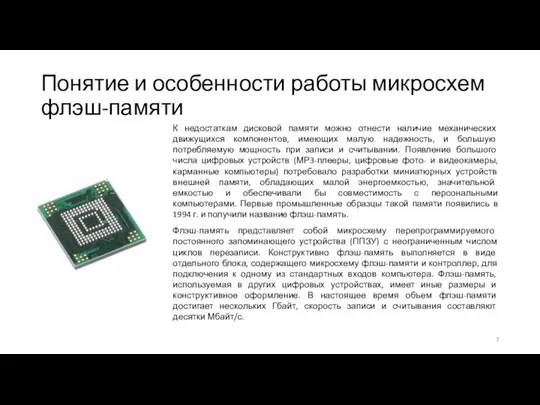 Понятие и особенности работы микросхем флэш-памяти К недостаткам дисковой памяти можно