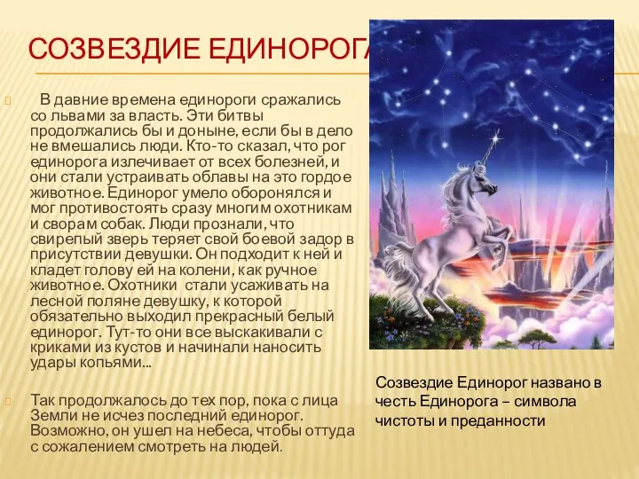 СОЗВЕЗДИЕ ЕДИНОРОГА В давние времена единороги сражались со львами за власть.