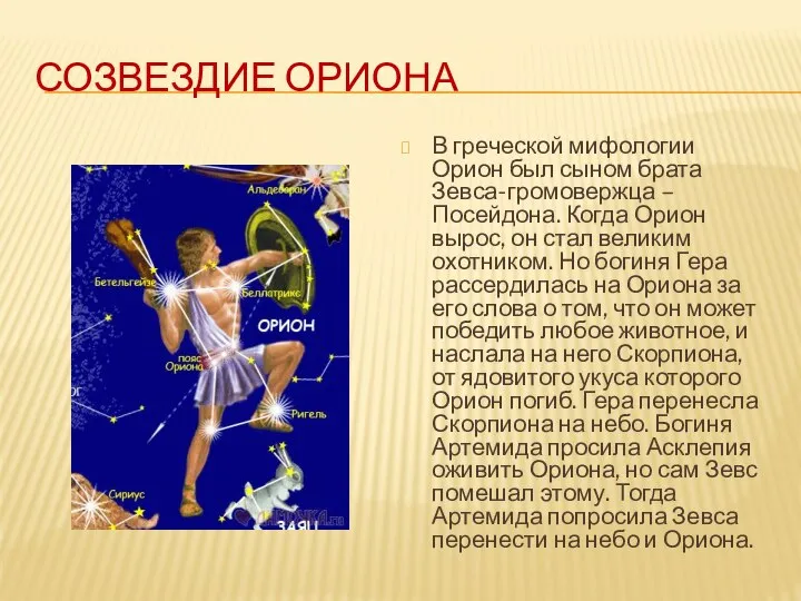 СОЗВЕЗДИЕ ОРИОНА В греческой мифологии Орион был сыном брата Зевса-громовержца –