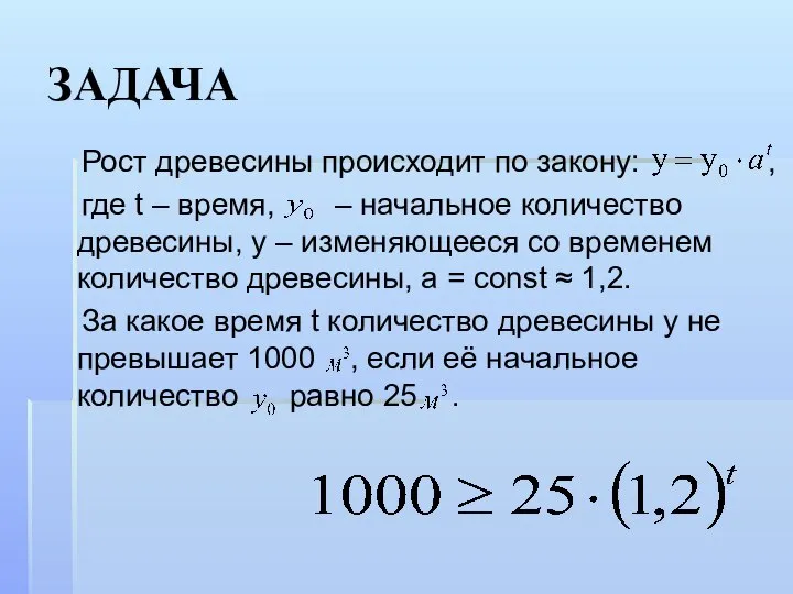 ЗАДАЧА Рост древесины происходит по закону: , где t – время,