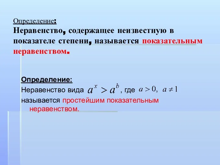 Определение: Неравенство, содержащее неизвестную в показателе степени, называется показательным неравенством. Определение: