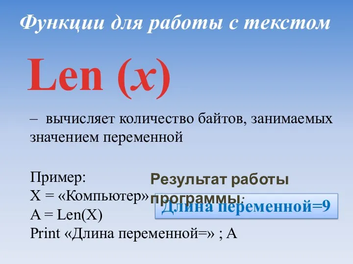 Функции для работы с текстом Len (x) – вычисляет количество байтов,