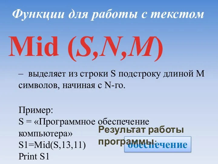 Функции для работы с текстом Mid (S,N,M) – выделяет из строки