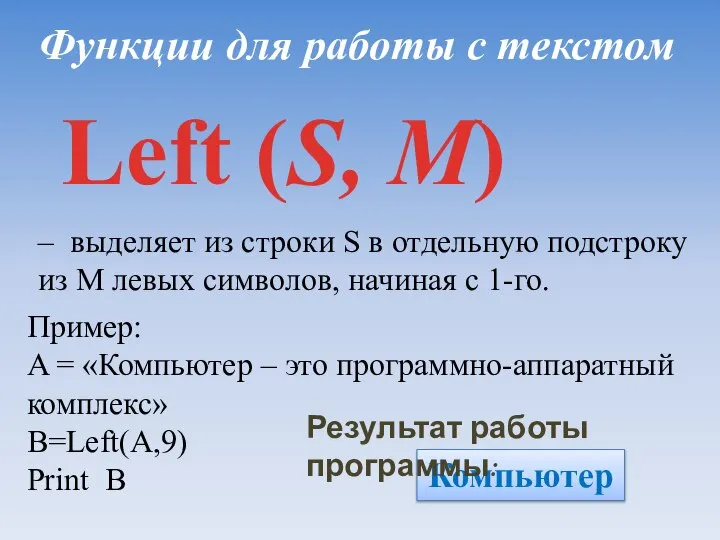 Функции для работы с текстом Left (S, M) – выделяет из