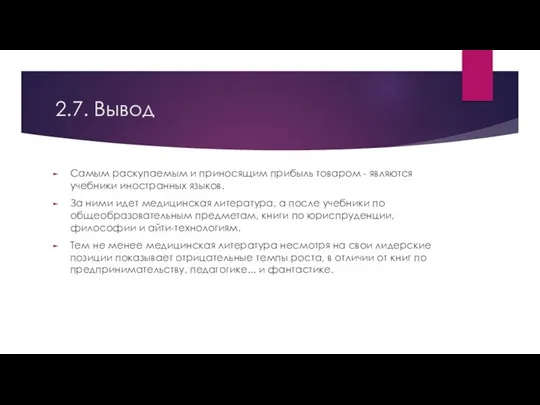 2.7. Вывод Самым раскупаемым и приносящим прибыль товаром - являются учебники