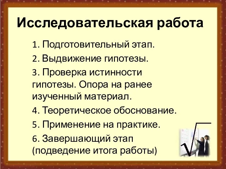 Исследовательская работа 1. Подготовительный этап. 2. Выдвижение гипотезы. 3. Проверка истинности