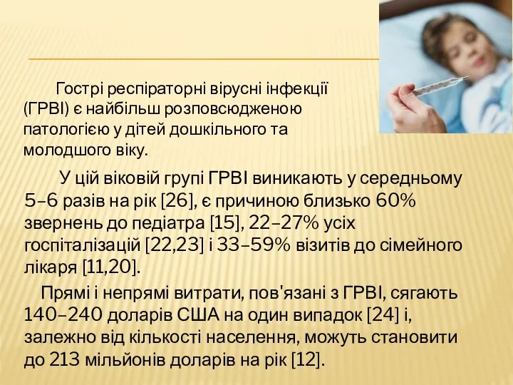 У цій віковій групі ГРВІ виникають у середньому 5–6 разів на