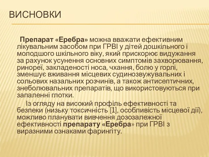 ВИСНОВКИ Препарат «Еребра» можна вважати ефективним лікувальним засобом при ГРВІ у