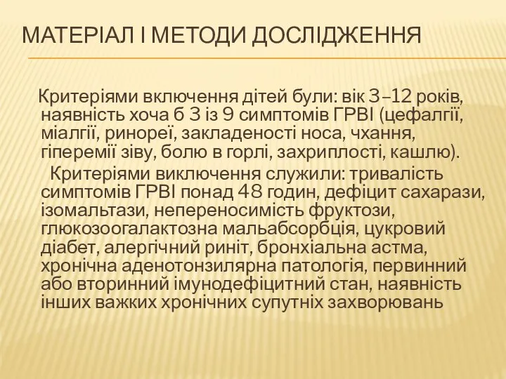 МАТЕРІАЛ І МЕТОДИ ДОСЛІДЖЕННЯ Критеріями включення дітей були: вік 3–12 років,