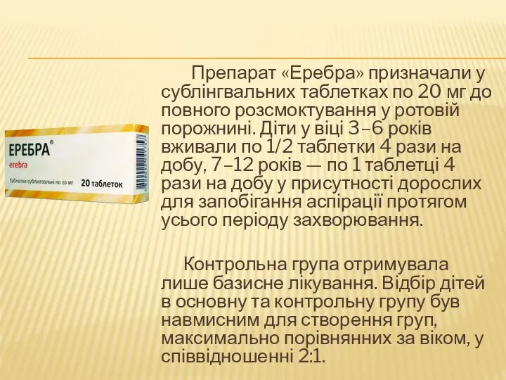 Препарат «Еребра» призначали у сублінгвальних таблетках по 20 мг до повного