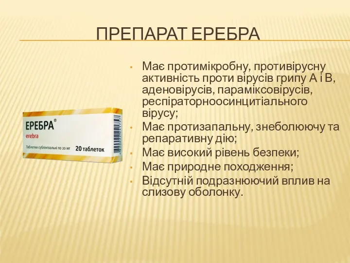 ПРЕПАРАТ ЕРЕБРА Має протимікробну, противірусну активність проти вірусів грипу А і