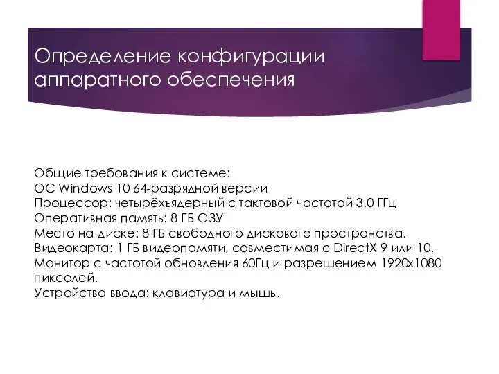 Определение конфигурации аппаратного обеспечения Общие требования к системе: OC Windows 10