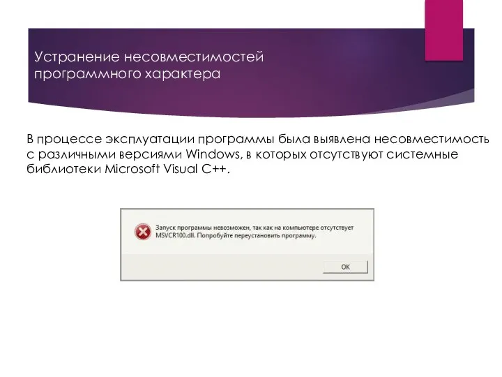 Устранение несовместимостей программного характера В процессе эксплуатации программы была выявлена несовместимость