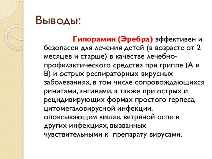 Выводы: Гипорамин (Эребра) эффективен и безопасен для лечения детей (в возрасте