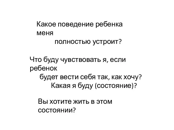 Что буду чувствовать я, если ребенок будет вести себя так, как