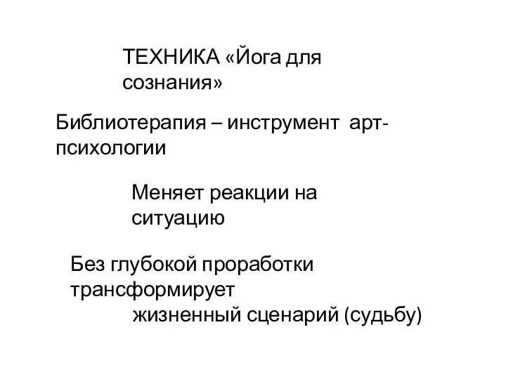 ТЕХНИКА «Йога для сознания» Библиотерапия – инструмент арт-психологии Меняет реакции на