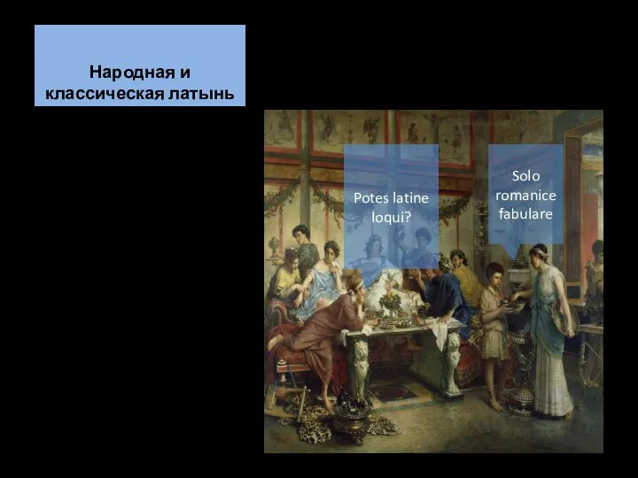 Народная и классическая латынь существовали параллельно, как устный и письменный язык.