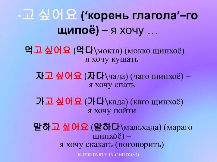 -고 싶어요 (‘корень глагола’–го щипоё) – я хочу … 먹고 싶어요