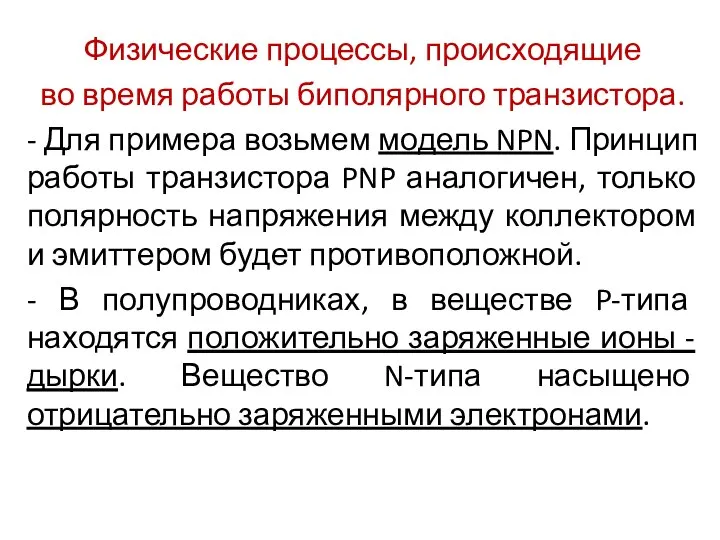 Физические процессы, происходящие во время работы биполярного транзистора. - Для примера