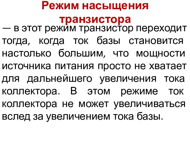 Режим насыщения транзистора — в этот режим транзистор переходит тогда, когда