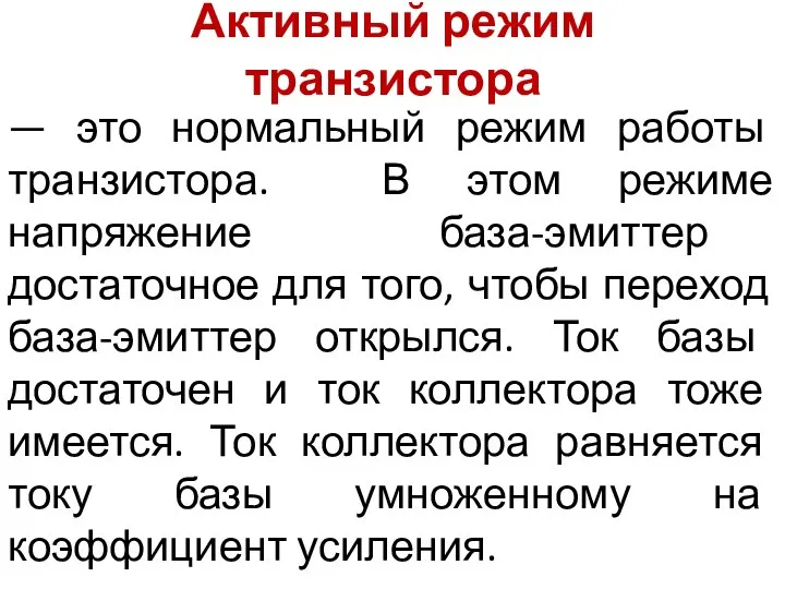 Активный режим транзистора — это нормальный режим работы транзистора. В этом