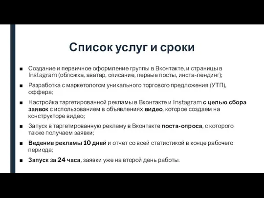 Список услуг и сроки Создание и первичное оформление группы в Вконтакте,