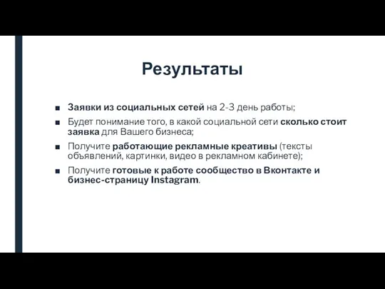 Результаты Заявки из социальных сетей на 2-3 день работы; Будет понимание