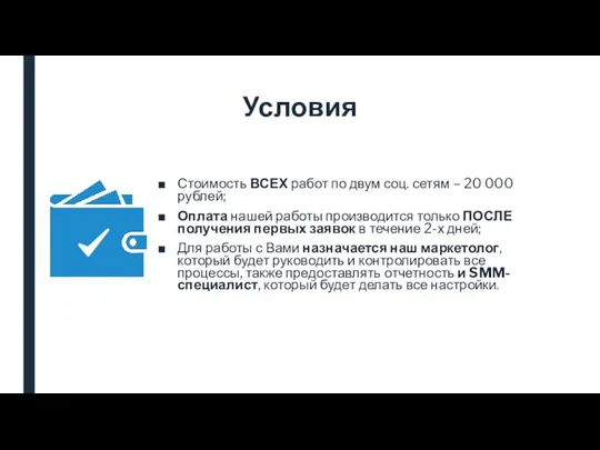 Условия Стоимость ВСЕХ работ по двум соц. сетям – 20 000