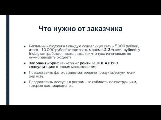 Что нужно от заказчика Рекламный бюджет на каждую социальную сеть –