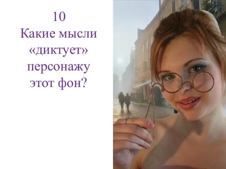 10 Какие мысли «диктует» персонажу этот фон?