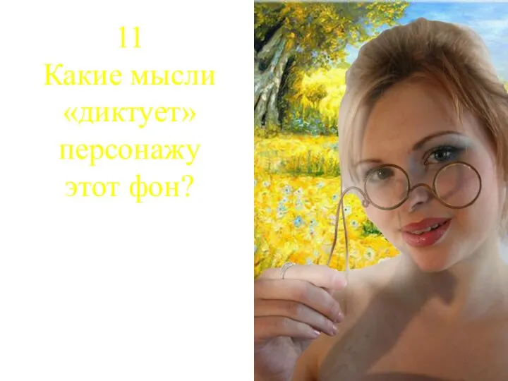 11 Какие мысли «диктует» персонажу этот фон?