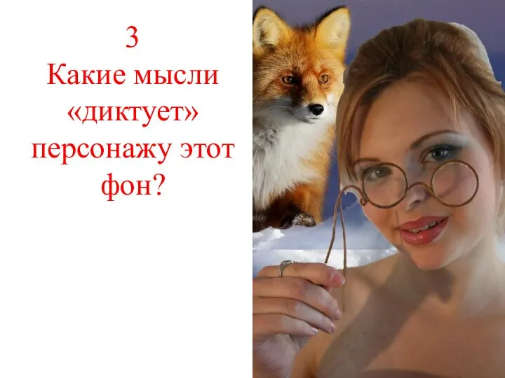 3 Какие мысли «диктует» персонажу этот фон?