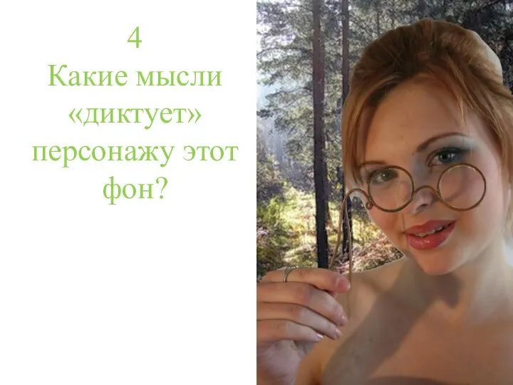 4 Какие мысли «диктует» персонажу этот фон?