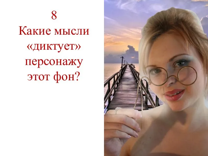 8 Какие мысли «диктует» персонажу этот фон?