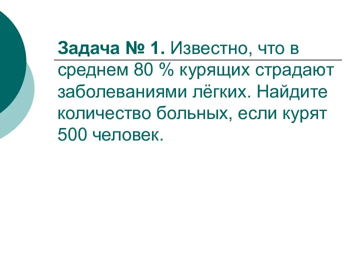 Задача № 1. Известно, что в среднем 80 % курящих страдают