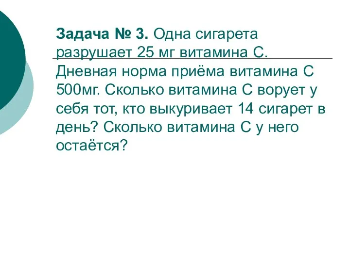 Задача № 3. Одна сигарета разрушает 25 мг витамина С. Дневная