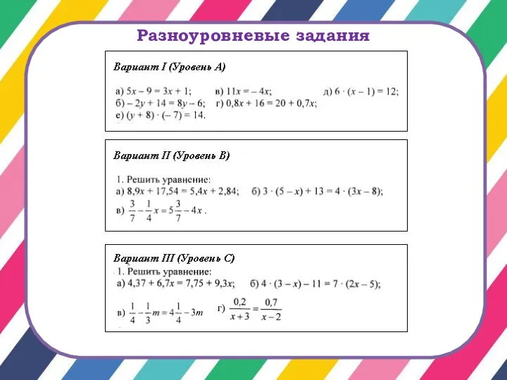 Разноуровневые задания