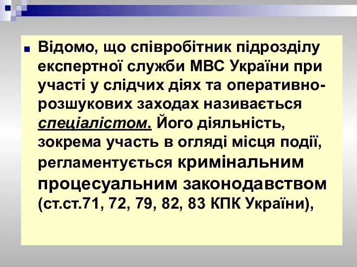Відомо, що співробітник підрозділу експертної служби МВС України при участі у