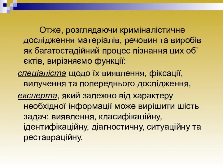 Отже, розглядаючи криміналістичне дослідження матеріалів, речовин та виробів як багатостадійний процес