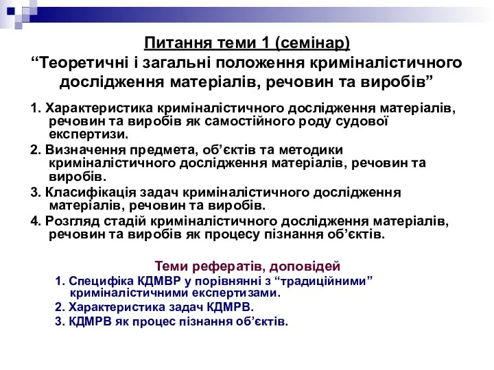 Питання теми 1 (семінар) “Теоретичні і загальні положення криміналістичного дослідження матеріалів,