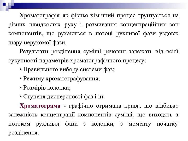 Хроматографія як фізико-хімічний процес грунтується на різних швидкостях руху і розмивання